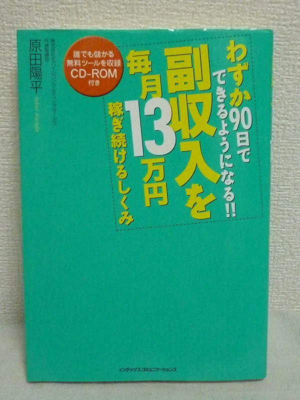 90日でできる 副収入を毎月13万円稼ぎ続けるしくみ★原田陽平_画像1