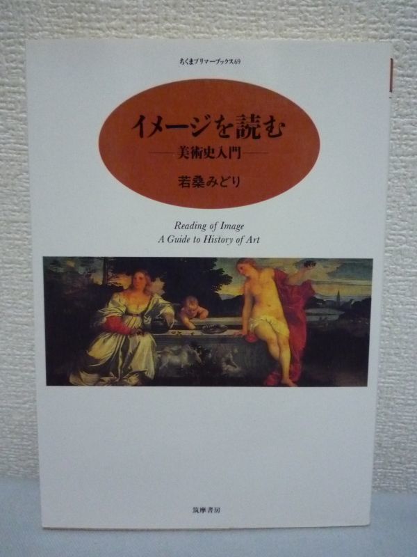 イメージを読む 美術史入門 ★ 若桑みどり ◆ ミケランジェロ モナ・リザ 隠されたメッセージ 絵画に描かれた多くの思想や意味を読み解く_画像1