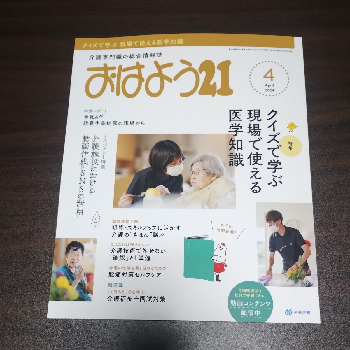 【送料無料】おはよう２１ ２０２４年４月号の画像1