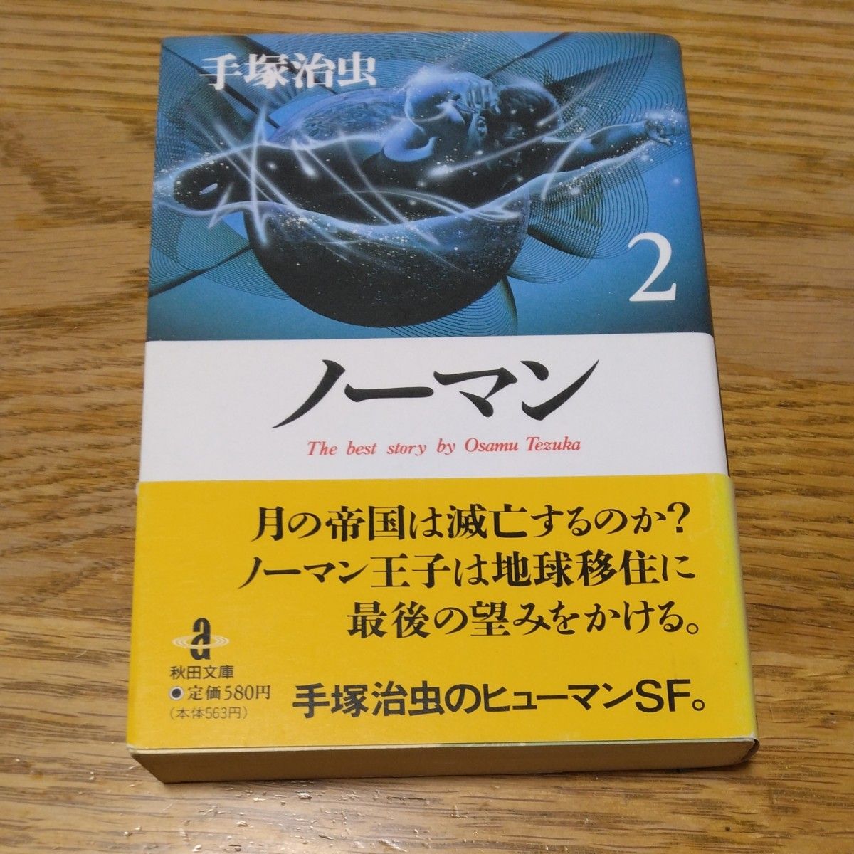 ノーマンセット 手塚治虫 マンガ 秋田文庫