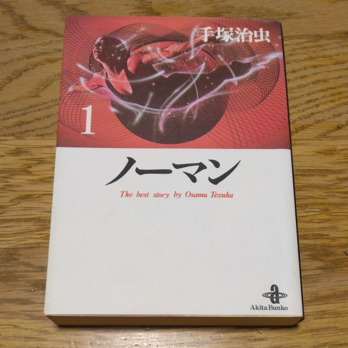 ノーマンセット 手塚治虫 マンガ 秋田文庫