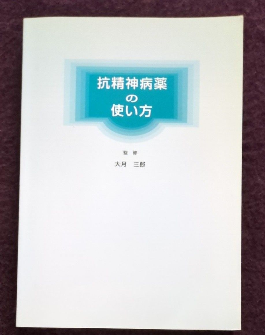 抗精神薬の使い方　監修　大月三郎