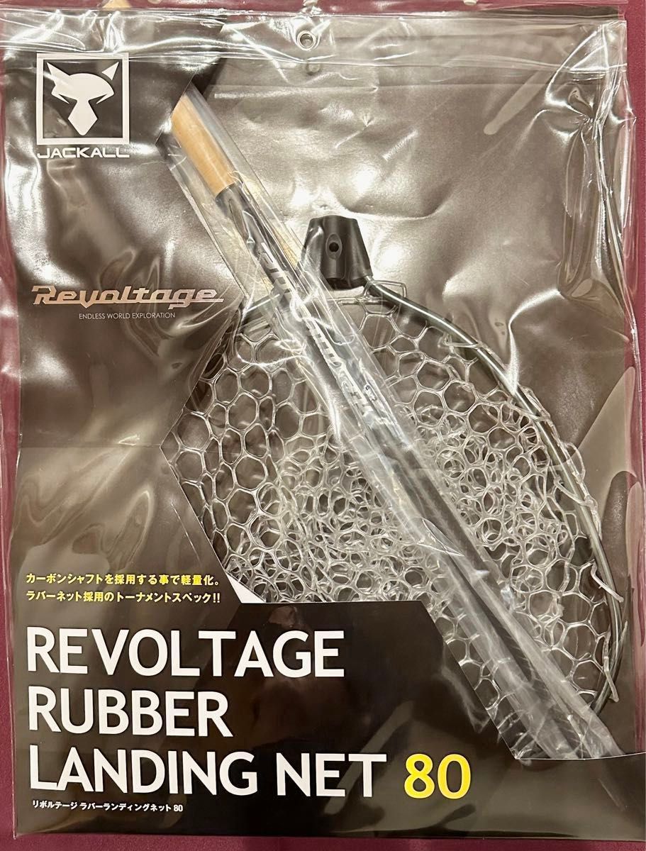 REVOLTAGE ラバーランディングネット 80 JACKALL リボルテージ REVOLTAGE ラバーランディングネット 80 JACKALL リボルテージ