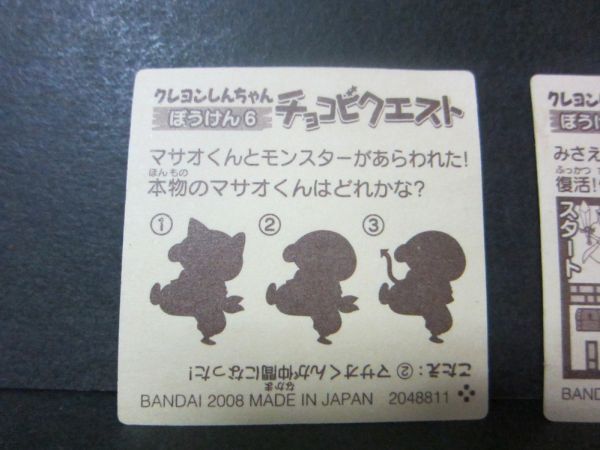 クレヨンしんちゃん チョコビ シール 2007年 No.6 No.10 チョコビクエスト 中古の画像5