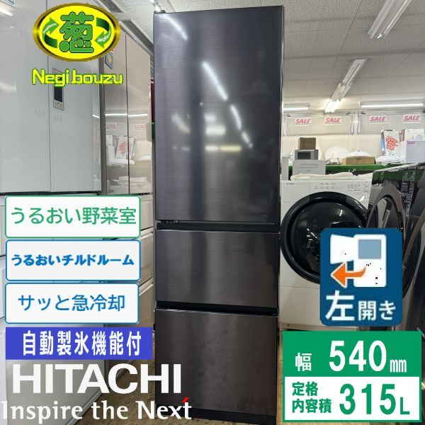 超美品【 HITACHI 】日立 315L 3ドア 冷凍冷蔵庫 サッと急冷却 うるおいチルド うるおい野菜室 ブリリアントブラック R-V32NVL_画像1