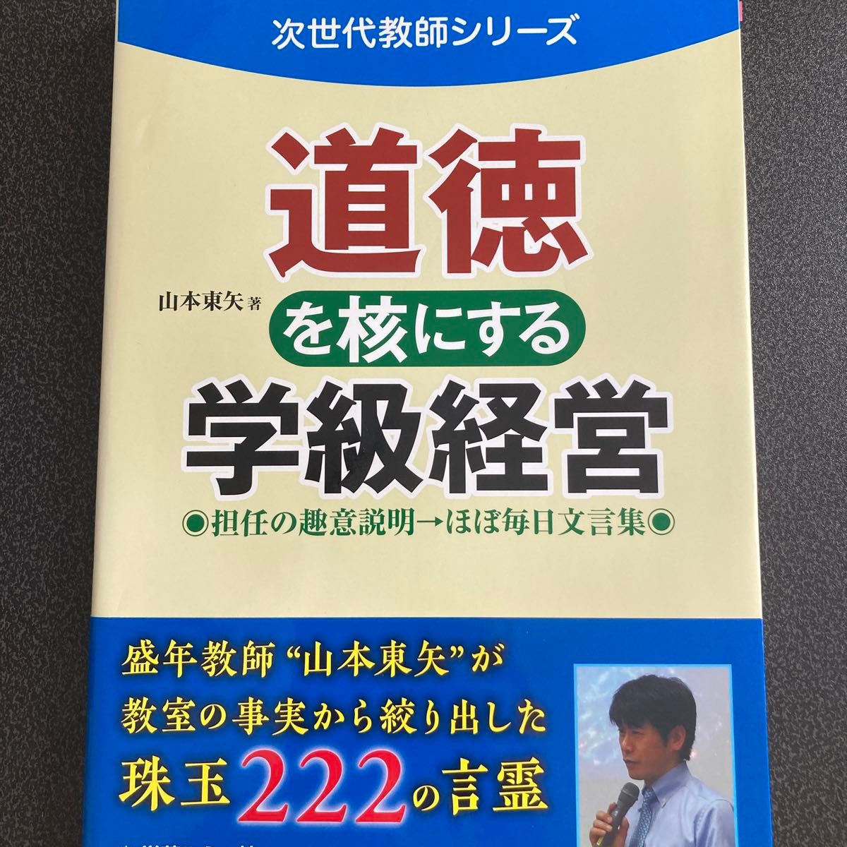 道徳を核にする学級経営　担任の趣意説明→ほぼ毎日文言集　子どもの自立活動が育つヒミツ （次世代教師シリーズ） 山本東矢／著