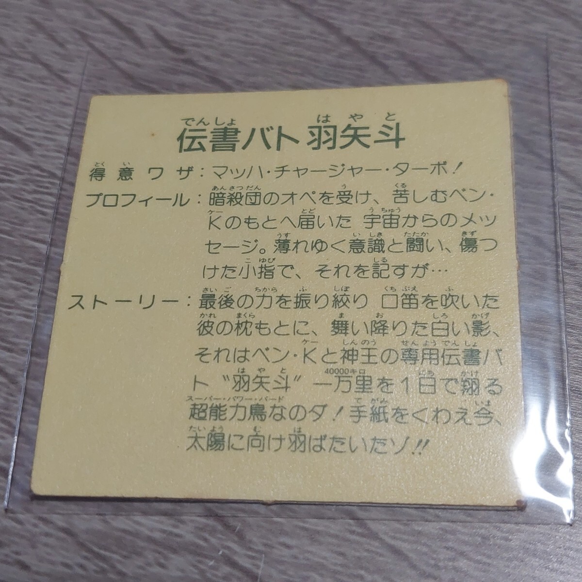 ラーメンばあ ガムラツイスト マイナーシール 当時物 伝書バト羽矢斗 の画像2