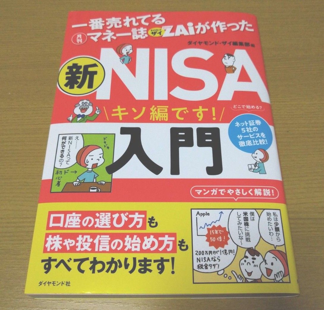 一番売れてる月刊マネー誌ＺＡｉが作った新ＮＩＳＡ入門　キソ編です！ ダイヤモンド・ザイ編集部／編