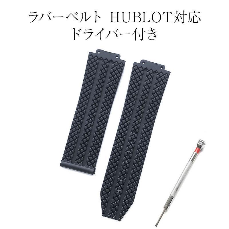 HUBLOT ウブロ ビッグバン 交換用 ベルト バンド 24mm ラバー 腕時計 互換 工具 ドライバー付き ブラック 黒 互換品 ベルト交換 替ベルトの画像1