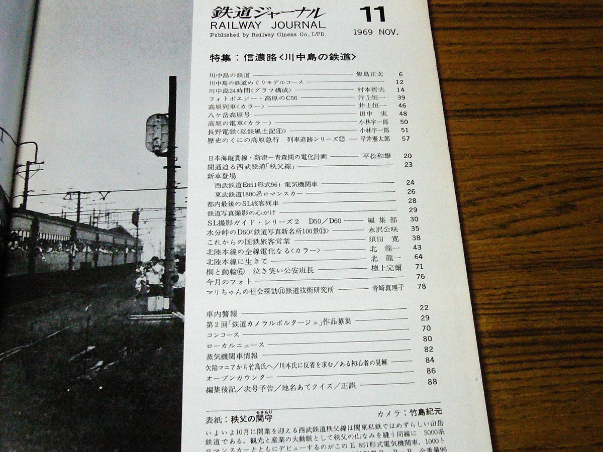 ●即決価格あり！　鉄道ジャーナル　1969年11月号　No.28　　特集：信濃路 川中島の鉄道_画像2