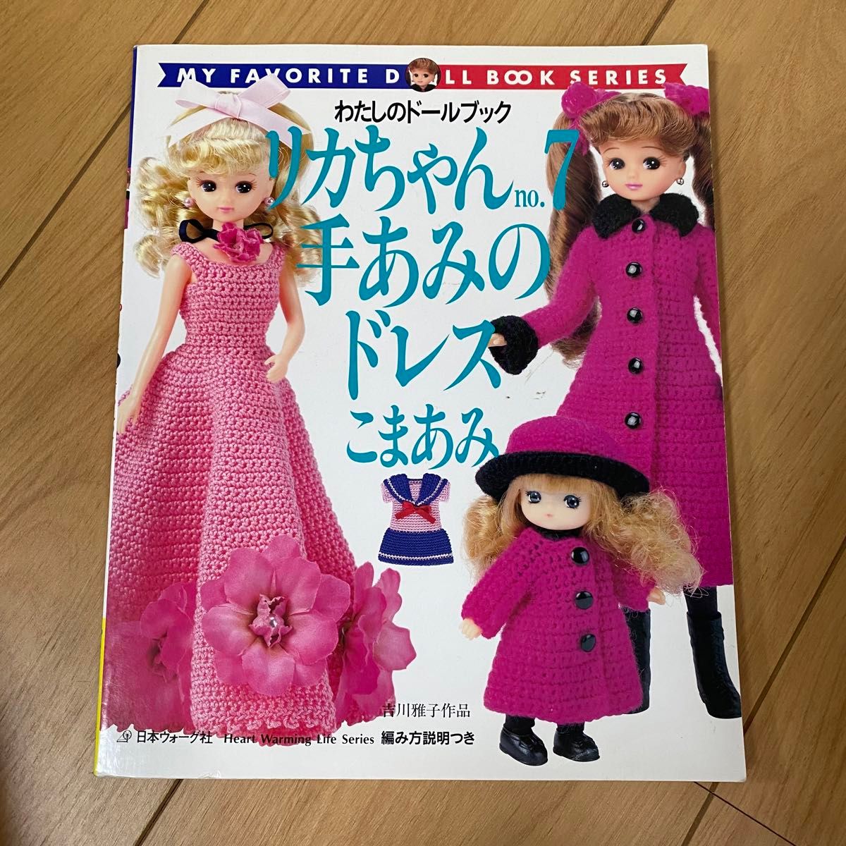 わたしのドールブック　リカちゃん　14冊　日本ヴォーグ社