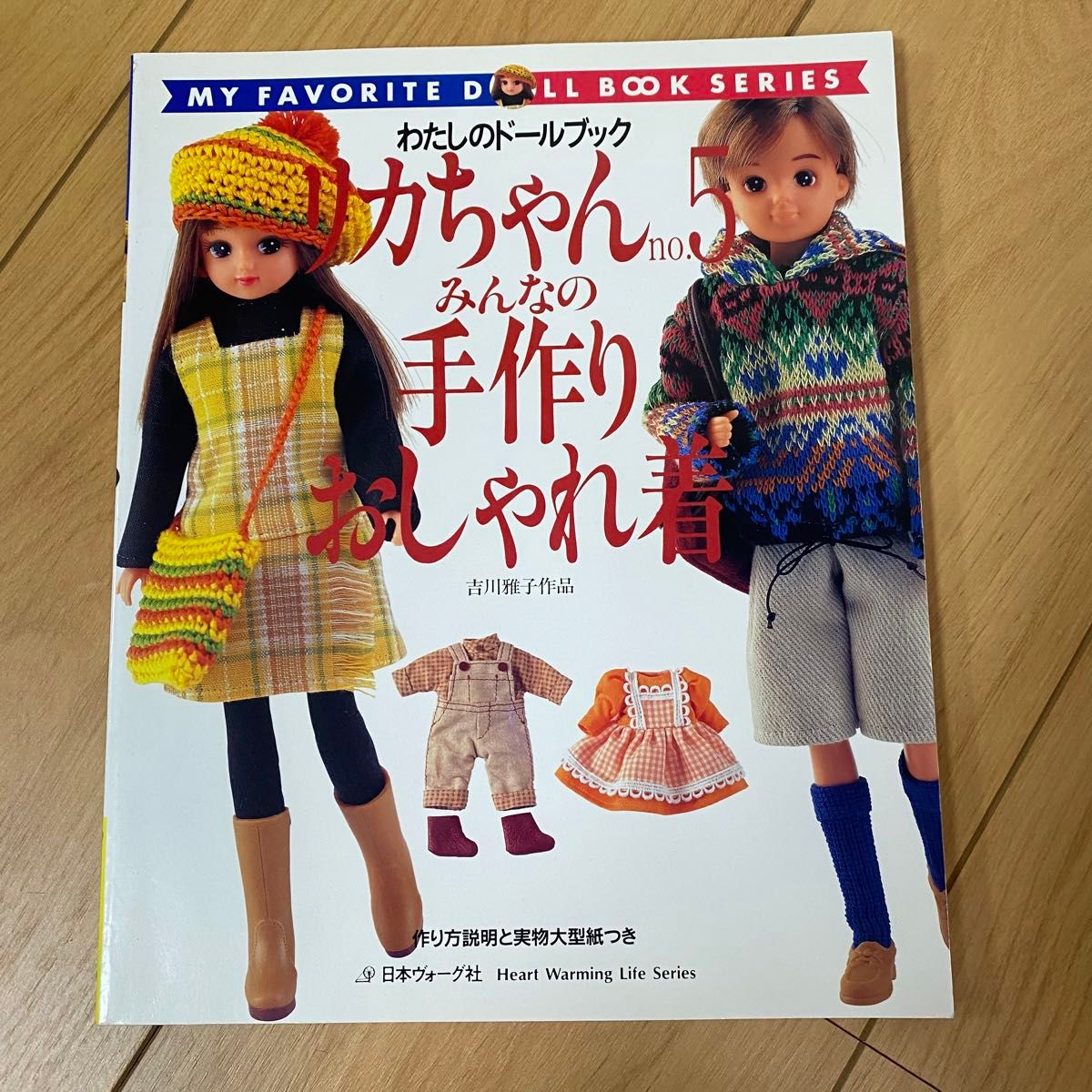 わたしのドールブック　リカちゃん　14冊　日本ヴォーグ社