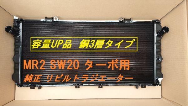 【容量UP品】【リビルト品】MR2 SW20 E-SW20 ターボ用 3層 後期タイプ MT ラジエーター 16400-74600 16400-74610_画像1