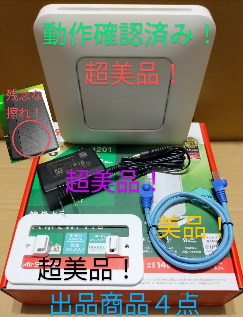 超美品！動作OK！ BUFFALO WSR-1800AX4-WH Wi-Fi６無線LANルーター AX1800 11ax 1201+573Mbps 中継機能 無線引っ越し機能 即決！送料無料！の画像2