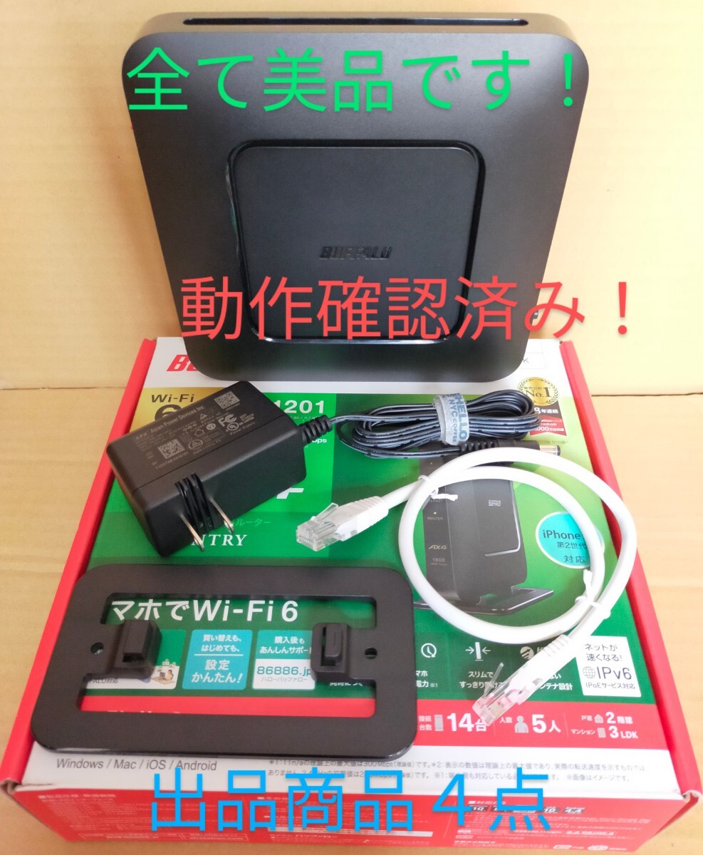 美品！動作OK！ BUFFALO WSR-1800AX4S-BK Wi-Fi６無線LANルーター AX1800 11ax 1201+573Mbps 中継機能 無線引っ越し機能 即決！送料無料！_画像2