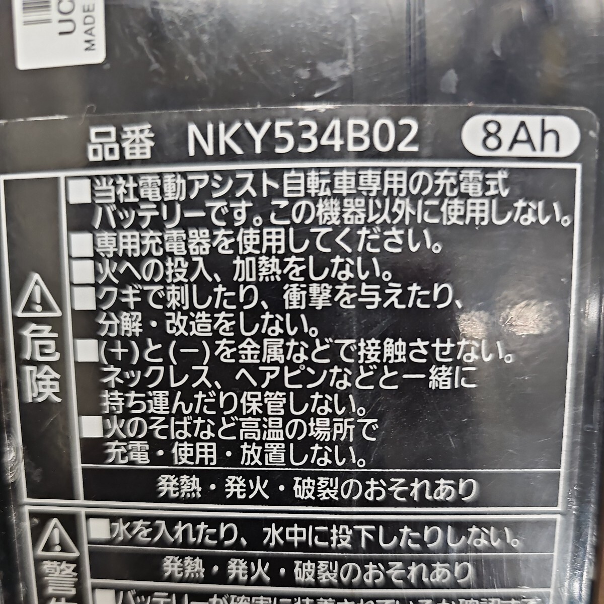 使用不可 ジャンク nky538b02 2個 nky536b02 4個 nky534b02 nky576b02 合計8個セット パナソニック 電動自転車 バッテリーの画像8