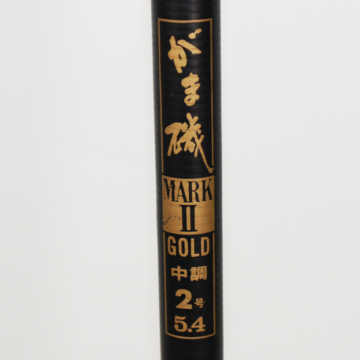 釣竿 がまかつ がま磯 マークⅡ ゴールド MARK-Ⅱ GOLD 中調 2号 5.4 ロッド 現状品 中古品 nn0101 138