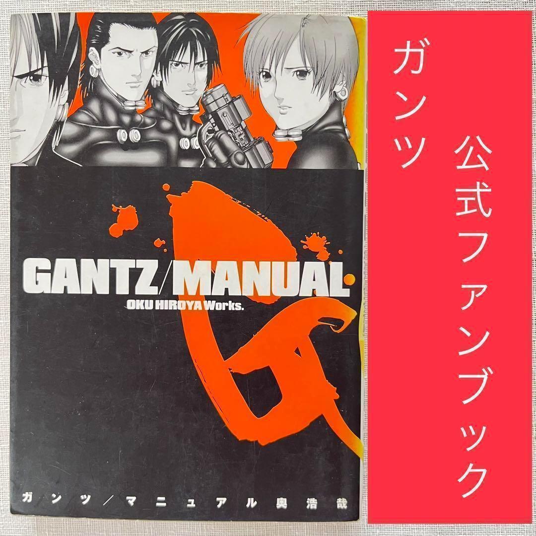 Gantz manual ガンツ 公式ガイドブック マニュアル 奥浩哉_画像1