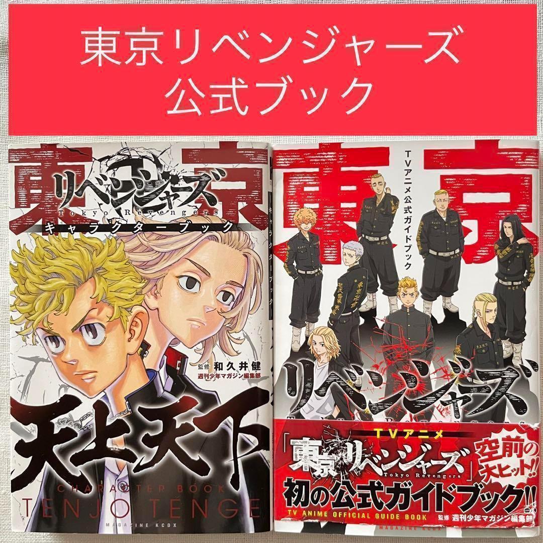 東京リベンジャーズ 公式ガイドブック キャラクターブック 2冊セット 和久井健 キャラクターブック 天上天下 ＴＶアニメ公式ガイドブック