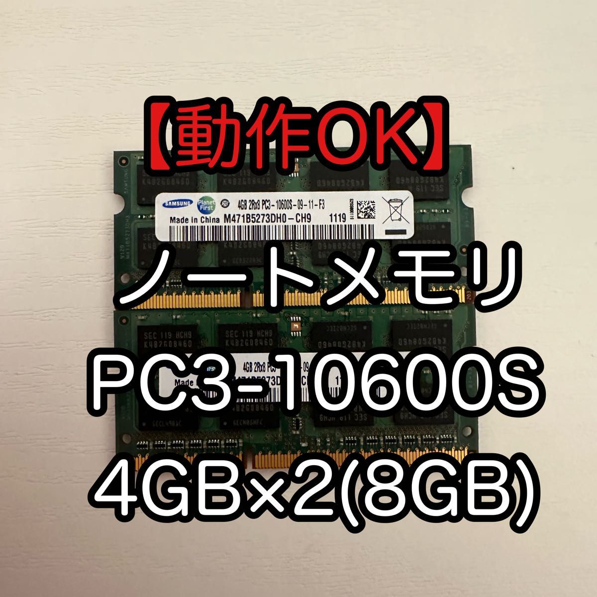 PC3-10600S 4GB×2(8GB) ノートメモリ