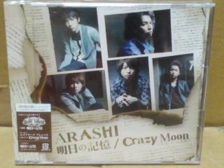 嵐　CD　明日の記憶 / Crazy Moon〜キミ・ハ・ムテキ〜 初回限定盤1、2　セット　ジャニーズ　【新品未開封】_画像2