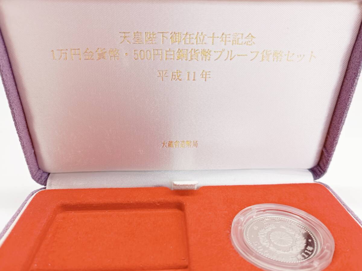 天皇陛下御在位十年記念 プルーフ貨幣セット 500円貨幣 記念硬貨 平成11年 鳳凰 大蔵省造幣局 ケース io0667-kcの画像7