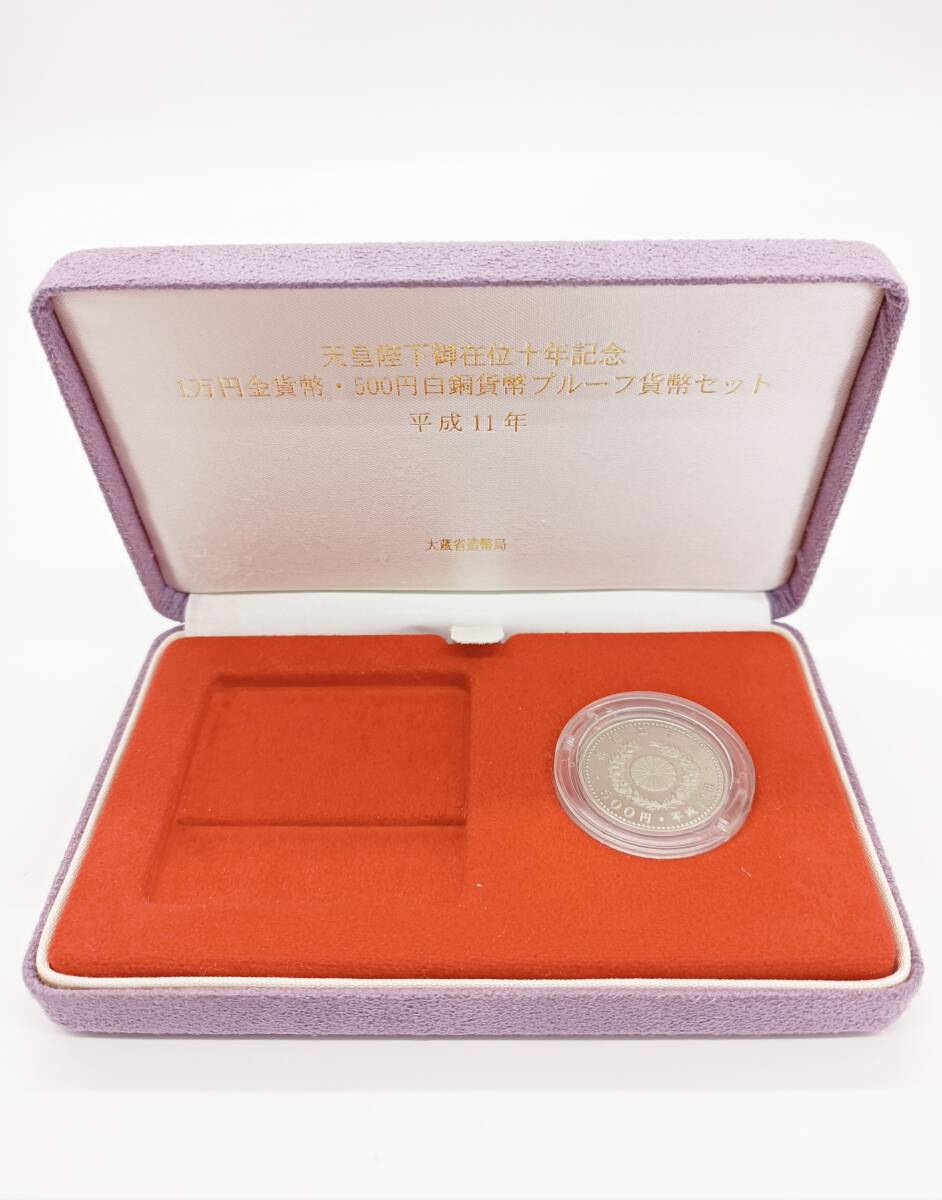 天皇陛下御在位十年記念 プルーフ貨幣セット 500円貨幣 記念硬貨 平成11年 鳳凰 大蔵省造幣局 ケース io0667-kcの画像2