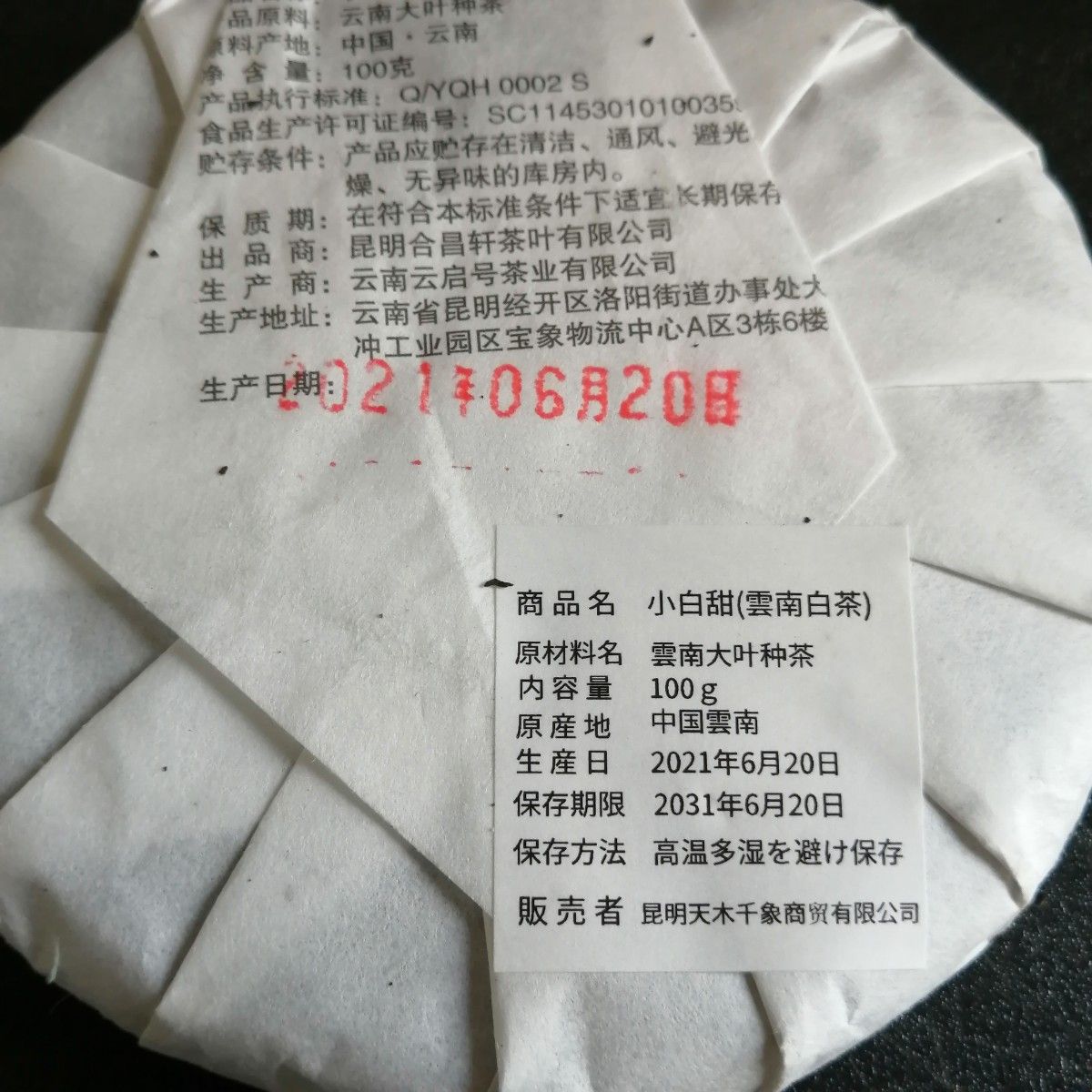 中国餅茶　小白甜茶100g