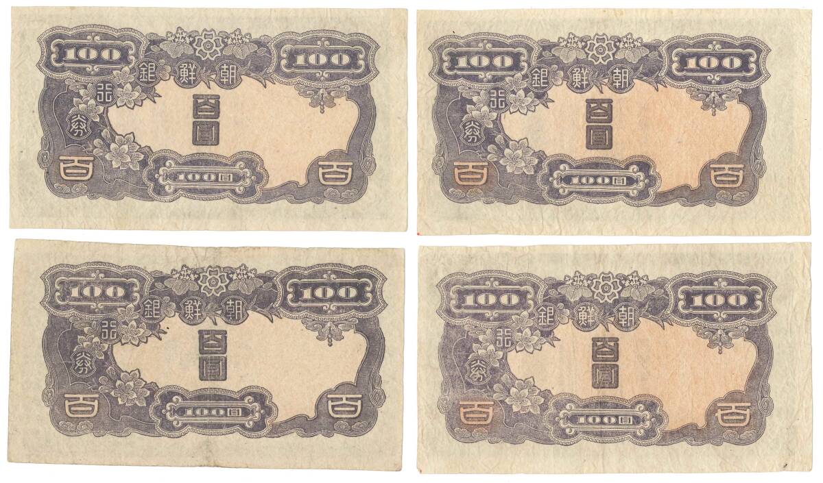 朝鮮銀行券 百圓 記番号２枚連番 計４枚出品の画像2