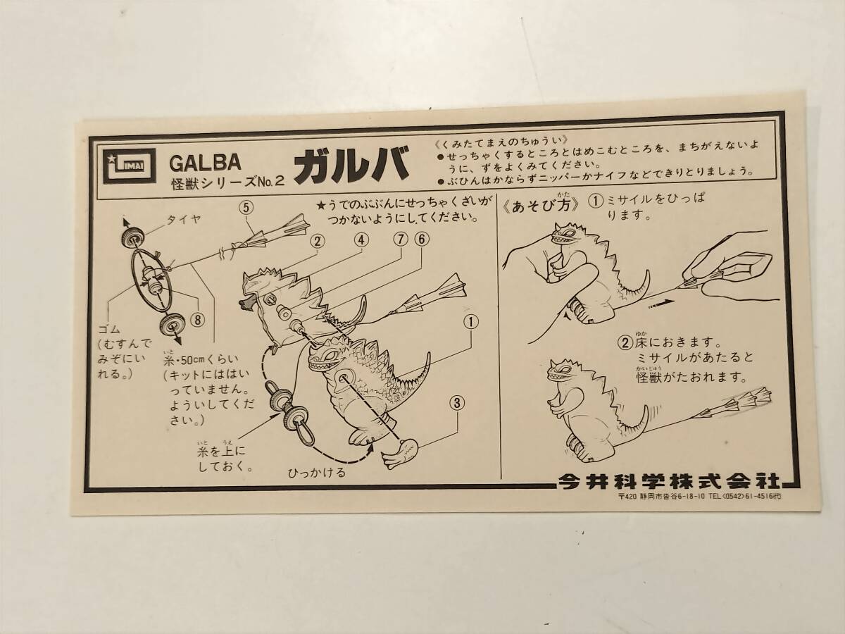 IMAI ガルバ 「イマイの怪獣シリーズ No.2」 GALBA B-1410-100の画像4