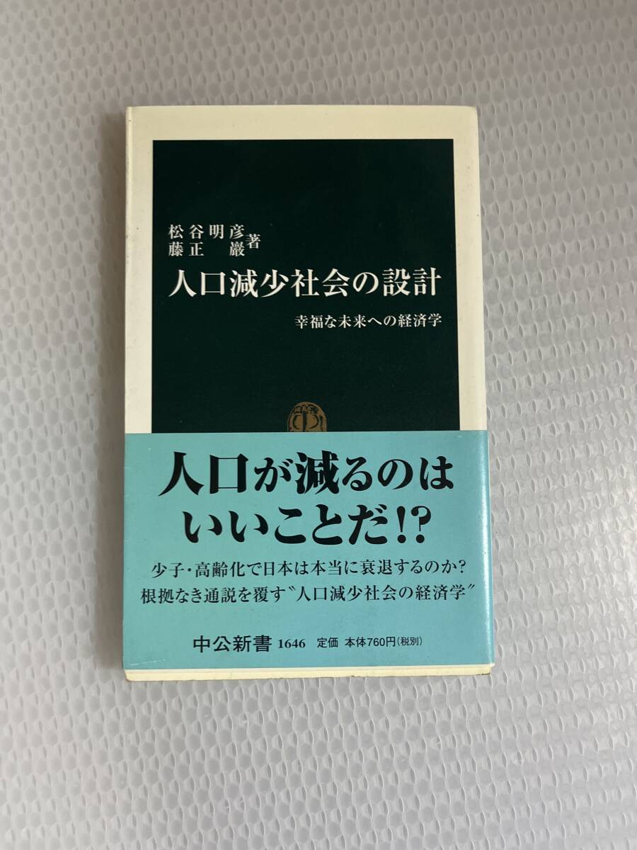 人口減少社会の設計 : 幸福な未来への経済学　#i_画像1