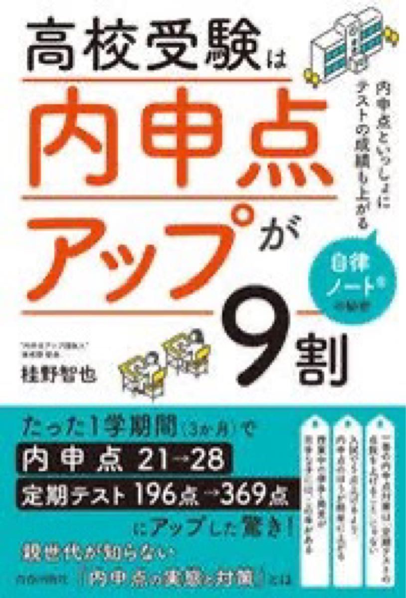 高校受験は内申点アップが9割