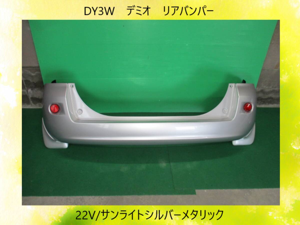 DY3W　デミオ　マツダ　リアバンパー　22V/サンライトシルバーメタリック　即決！※個人様宅配送不可_画像1