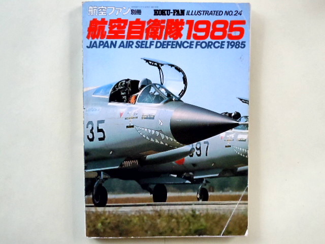 航空ファン別冊　航空自衛隊1985　イラストテイテッド№24_画像1