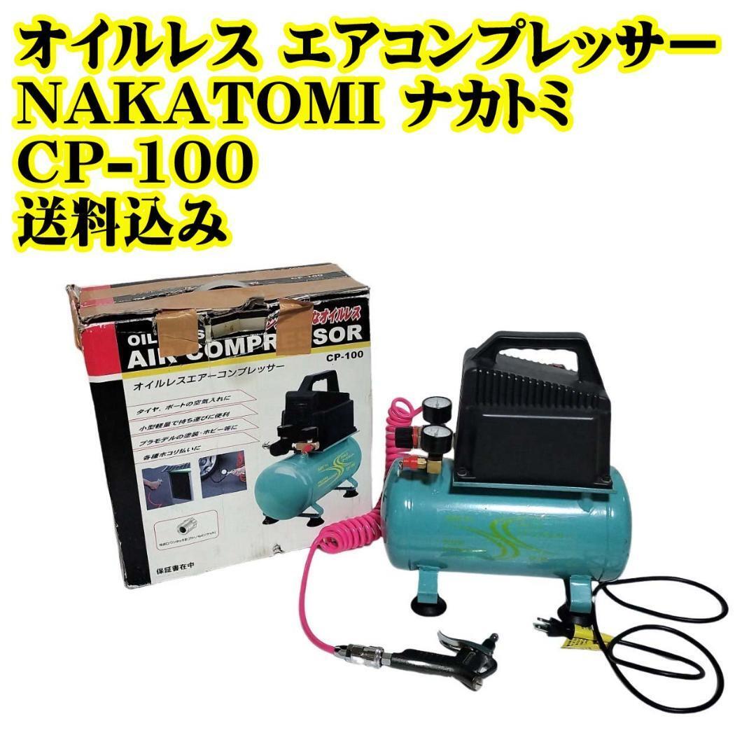 オイルレス エアコンプレッサー ナカトミ CP-100 NAKATOMI compressor_画像1