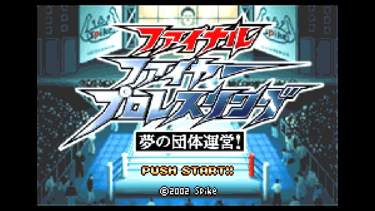 s019 GBA ゲームボーイアドバンス ファイナル ファイヤープロレスリング 夢の団体運営! レトフリ対応_画像3