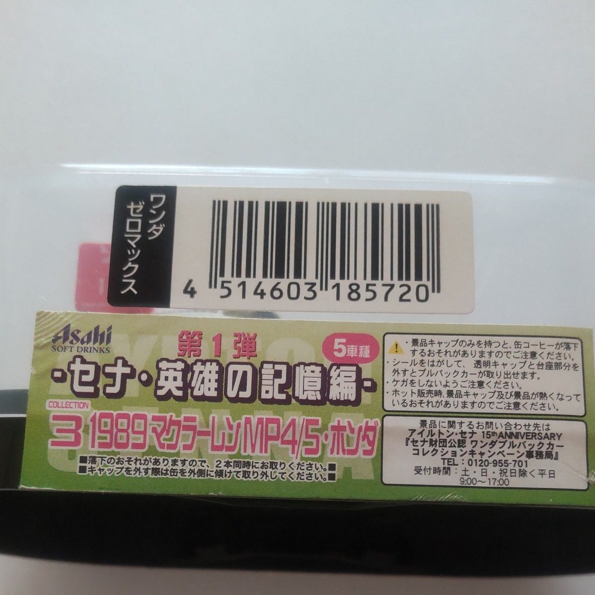 【非売品 未開封】コレクション4 アイルトン・セナ マクラーレンMP4/5・ホンダ 