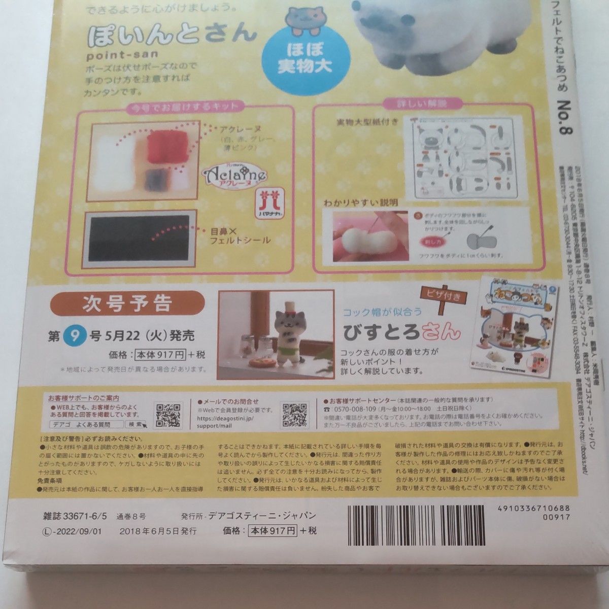 NO.8 ニードルフェルトでねこあつめ (８ ２０１８／６／５) 分冊百科／デアゴスティーニジャパン