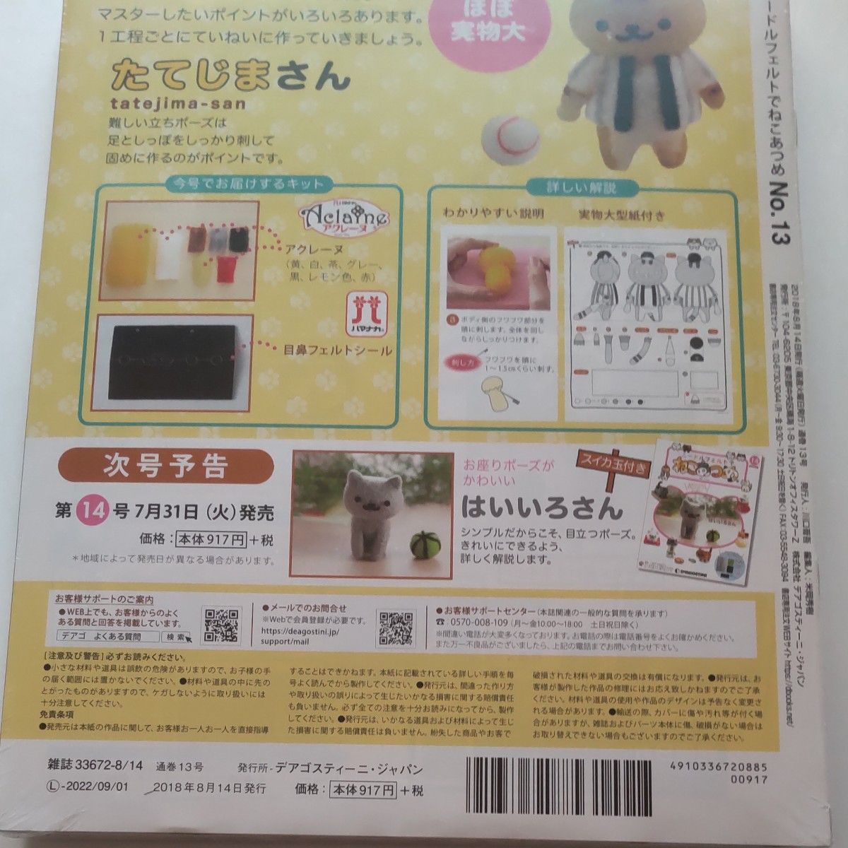 NO.13 ニードルフェルトでねこあつめ (１３ ２０１８／８／１４) 分冊百科／デアゴスティーニジャパン