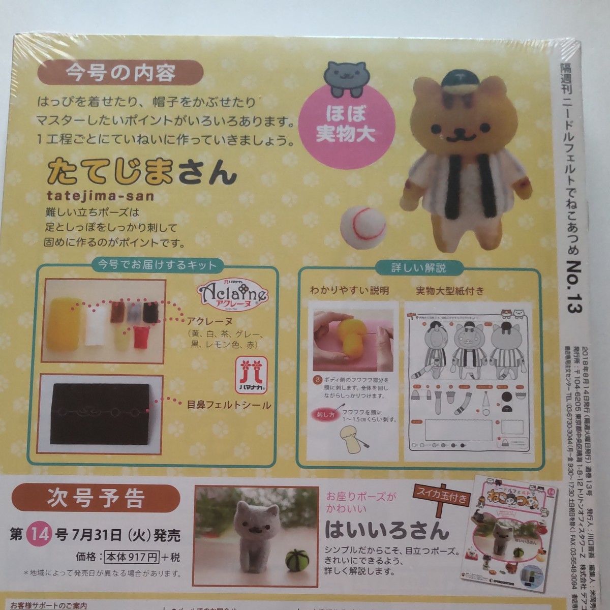 NO.13 ニードルフェルトでねこあつめ (１３ ２０１８／８／１４) 分冊百科／デアゴスティーニジャパン