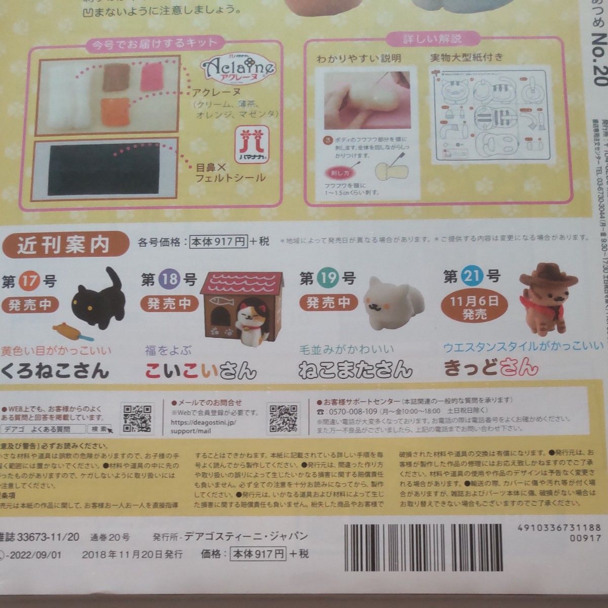 NO.20 隔週刊 ニードルフェルトでねこあつめ (２０ ２０１８／１１／２０) 分冊百科／デアゴスティーニジャパン