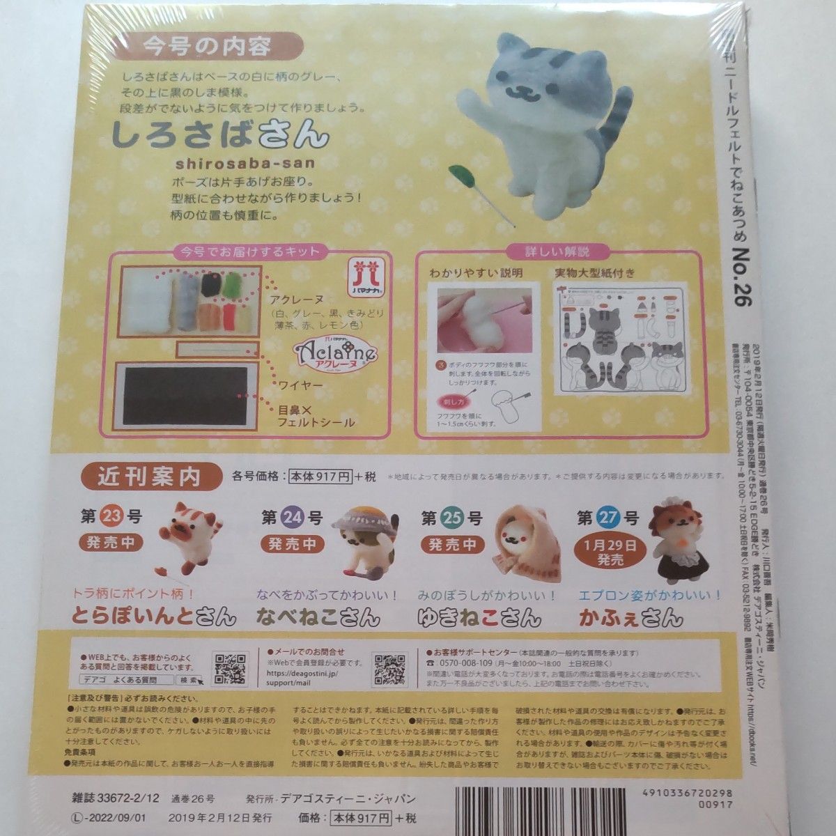 NO.26 隔週刊 ニードルフェルトでねこあつめ (２６ ２０１９／２／１２) 分冊百科／デアゴスティーニジャパン