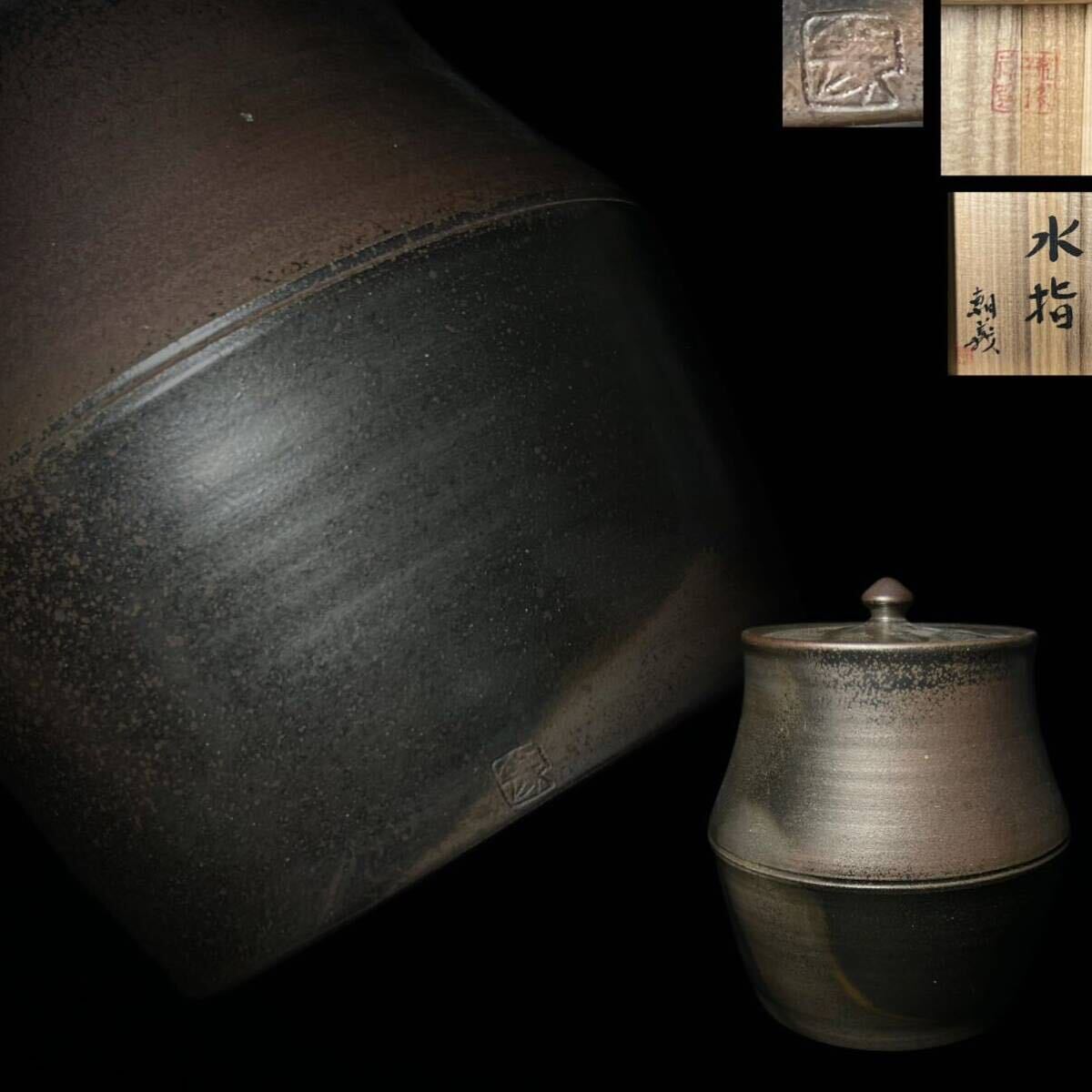 水指　琉球南蛮　松島朝義　南蛮水指　煎茶道具　茶器　共箱　共布　高さ21.5cm_画像1