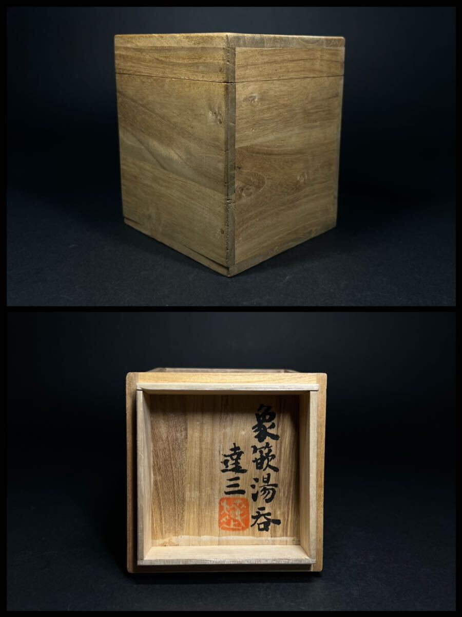 湯呑 人間国宝 島岡達三 象嵌縄文湯呑 茶道具 茶器 和食器 益子焼 共箱 高さ9.5cmの画像8