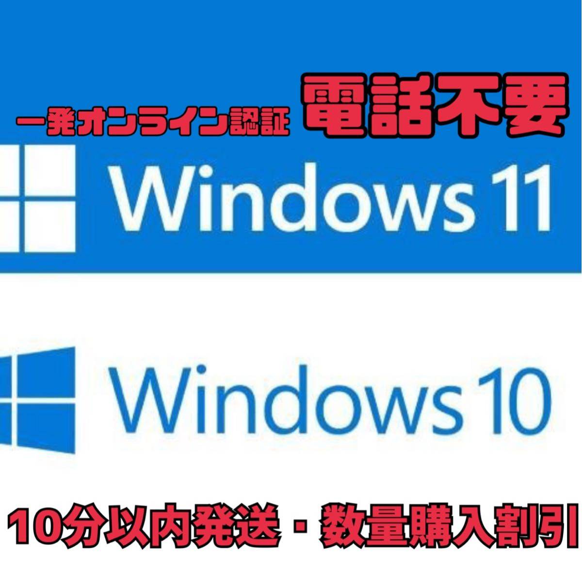 【電話不要】windows 10 /11 pro プロダクトキー 正規 新規インストール/Windows７.８．8.1 HOMEからアップグレードの画像1