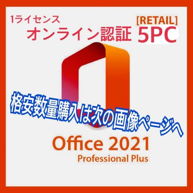 Office 2021 Professional Plus PC5台 永続ライセンス [オンラインコード版] | 日本語版 Windows11/10対応（32/64bit）マイクロソフト_画像1