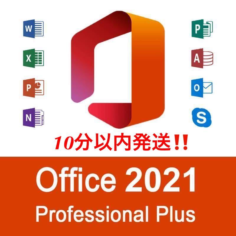 【キャンペーン中】Microsoft Office 2021 Professional Plus オフィス2021 Word Excel 手順書ありプロダクトキー　Office 2021 認証保証_画像1