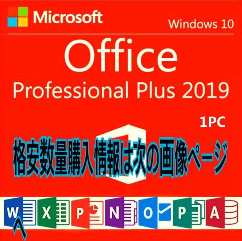 【キャンペーン中】Microsoft Office 2019 Professional Plus オフィス2019 Word Excel 手順書ありプロダクトキー Office 2019 認証保証の画像1