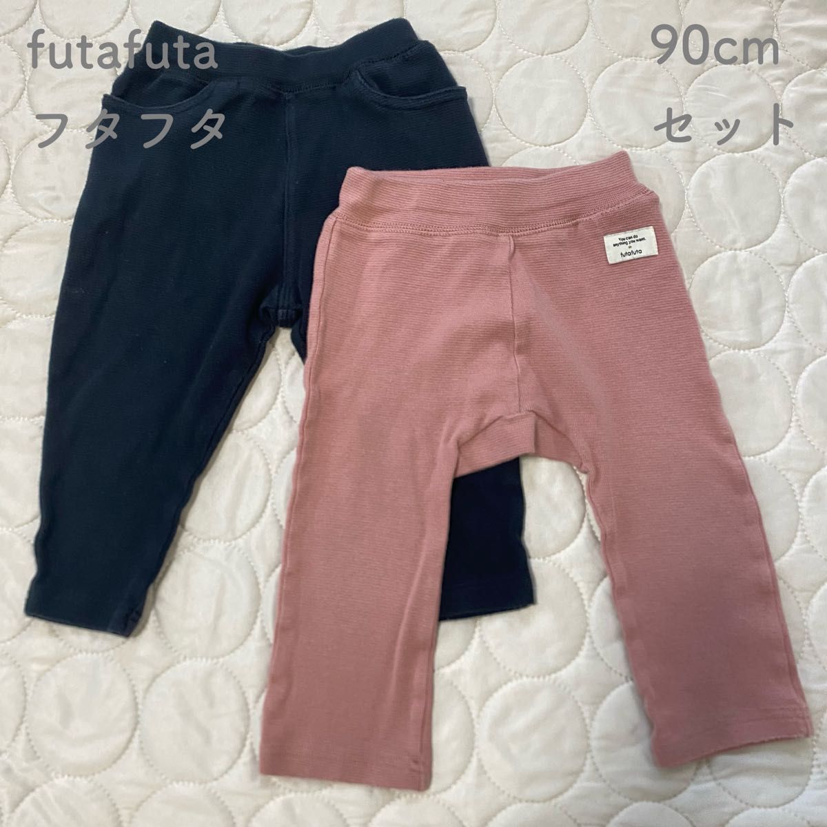 futafuta(フタフタ)/90cmセット