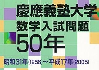 慶應義塾大学 数学入試問題 （ 医学部 理工 学部 経済学部 掲載）（ 1956 ～ 2005 掲載 ） （検索用→ 数学 聖文新社 過去問 赤本 青本）_画像1